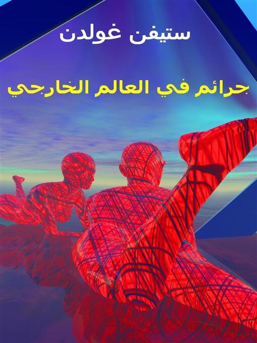Title details for جرائمٌ في العالم الخارجي by Stephen Goldin - Available